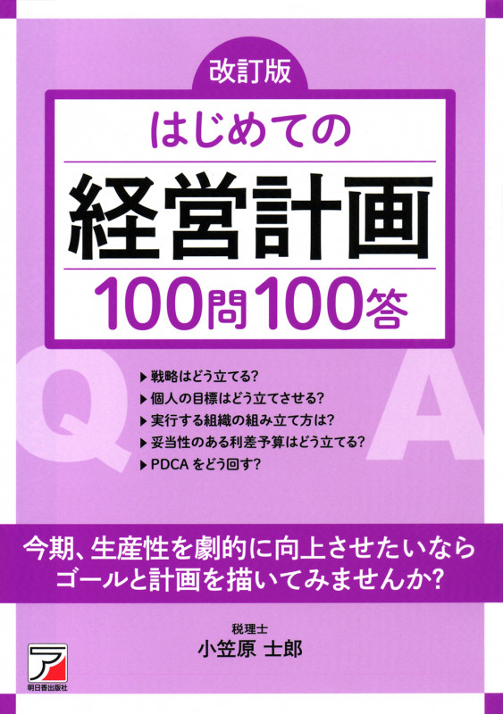 改訂版 はじめての経営計画100問100答