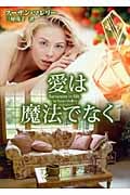 愛は魔法でなく (MIRA文庫)
