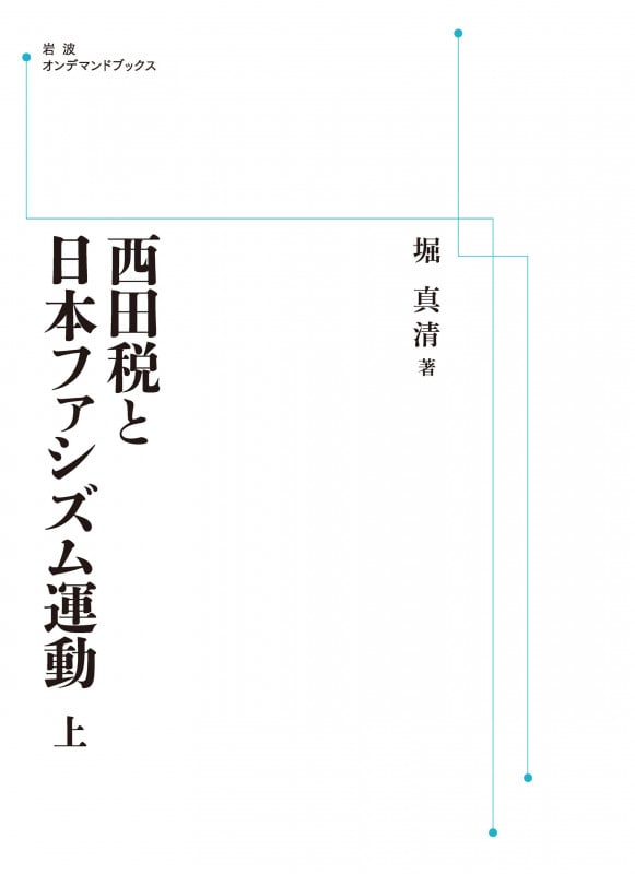 西田税と日本ファシズム運動 上 (岩波オンデマンドブックス)