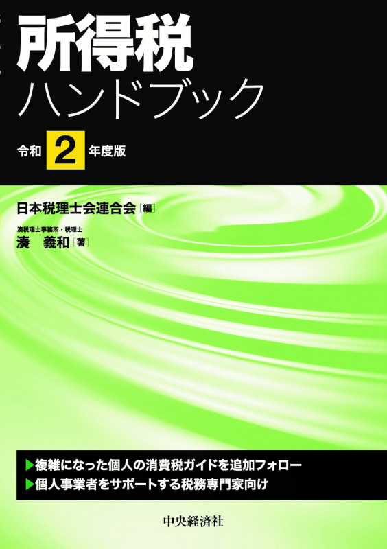 所得税ハンドブック〈令和2年度版〉