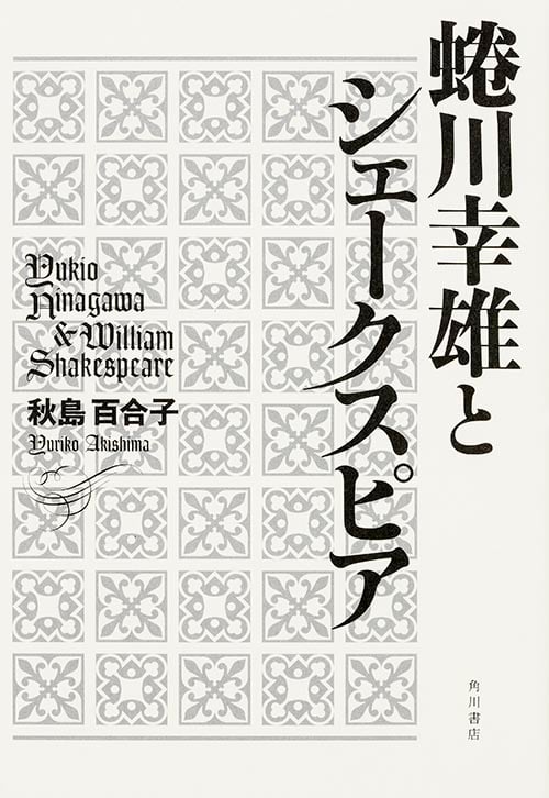 蜷川幸雄とシェークスピアの詳細を見る