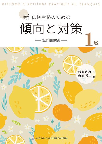新 仏検合格のための傾向と対策1級ー筆記問題編ー