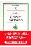 近代アジア精神史の試み (岩波現代文庫 社会 158)の詳細を見る
