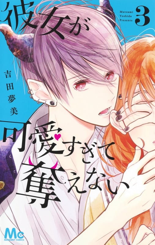 彼女が可愛すぎて奪えない (3) (マーガレットC)
