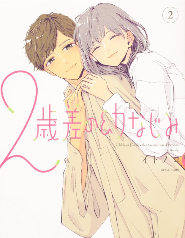 2歳差の幼なじみ 2 (ビームコミックス)