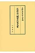 石清水八幡宮社家文書 (史料纂集 古文書編)