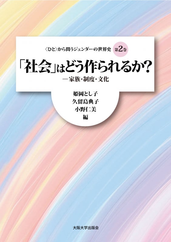 〈ひと〉から問うジェンダーの世界史 「社会」はどう作られるか? 家族・制度・文化