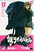鉄のラインバレル (12) (チャンピオンREDC)