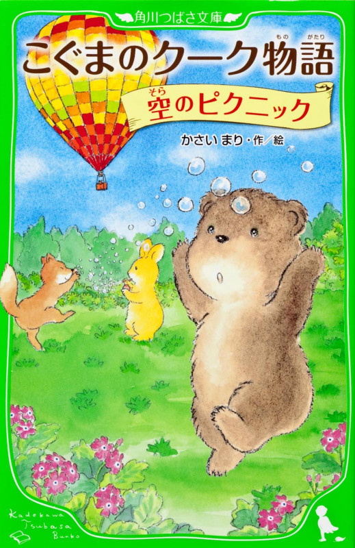 こぐまのクーク物語 空のピクニック (角川つばさ文庫)の詳細を見る