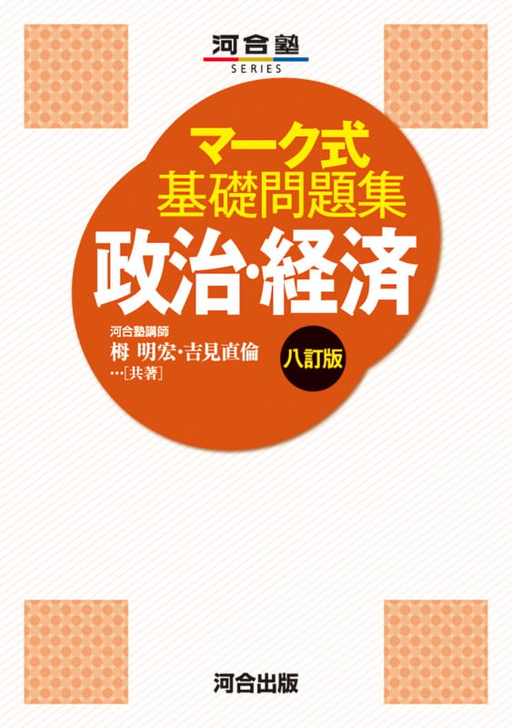 マーク式基礎問題集 政治・経済 八訂版