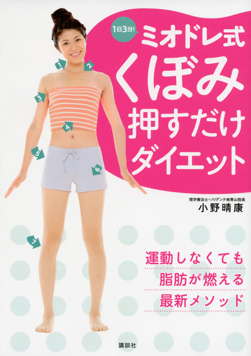 1日3分!ミオドレ式くぼみ押すだけダイエット (講談社の実用BOOK)の詳細を見る