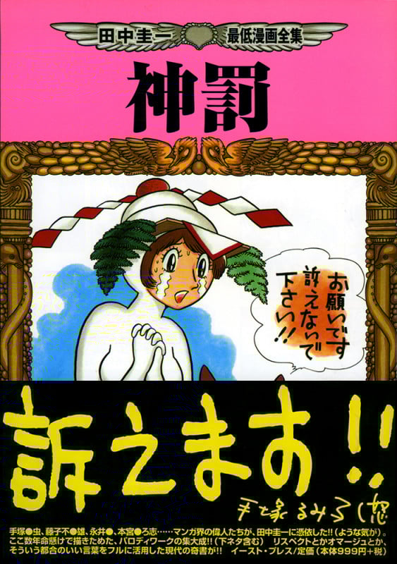 神罰 田中圭一最低漫画全集