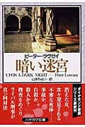 暗い迷宮 (ハヤカワ・ミステリ文庫)