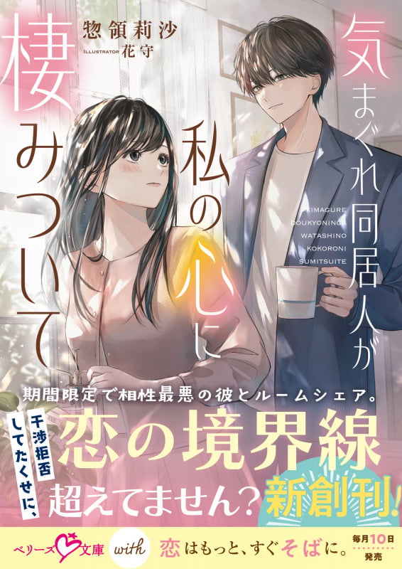 気まぐれ同居人が私の心に棲みついて【SS付き】 (ベリーズ文庫with)
