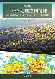 四訂版 GISと地理空間情報  ArcGIS10.3.1とダウンロードデータの活用