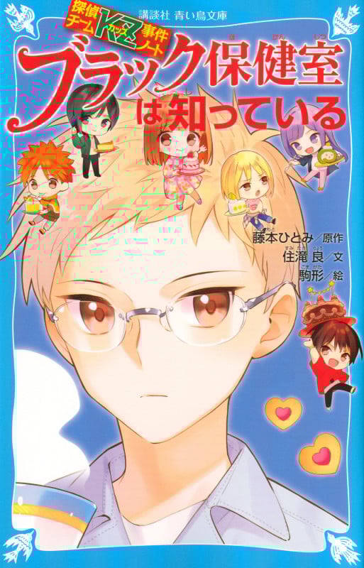 ブラック保健室は知っている 探偵チームKZ事件ノート (講談社青い鳥文庫)