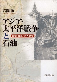 アジア・太平洋戦争と石油 戦備・戦略・対外政策の詳細を見る