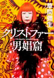 クリストファー男娼窟 (角川文庫)