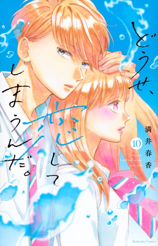 どうせ、恋してしまうんだ。 (10) (KCDX)