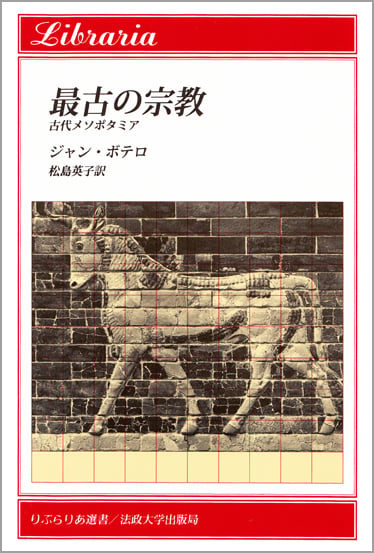 最古の宗教 古代メソポタミア (りぶらりあ選書)