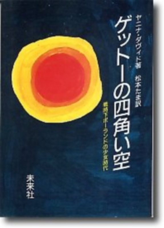 ゲットーの四角い空 戦時下ポーランドの少女時代