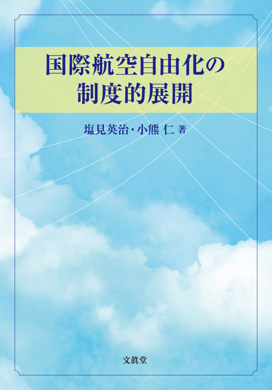 国際航空自由化の制度的展開