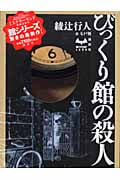 びっくり館の殺人 (MYSTERY LAND)