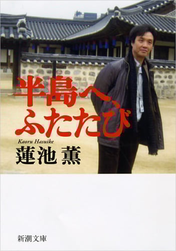 半島へ、ふたたび (新潮文庫)