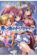 蒼い海のトリスティア ―本当の宝物― (桜ノ杜ぶんこ)
