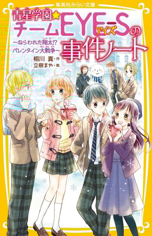 青星学園★チームEYE-Sの事件ノート 〜ねらわれた翔太!? バレンタイン大戦争〜 (集英社みらい文庫)