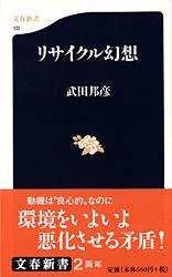 リサイクル幻想 (文春新書)