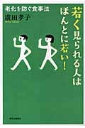 若く見られる人はほんとに若い! 老化を防ぐ食事法