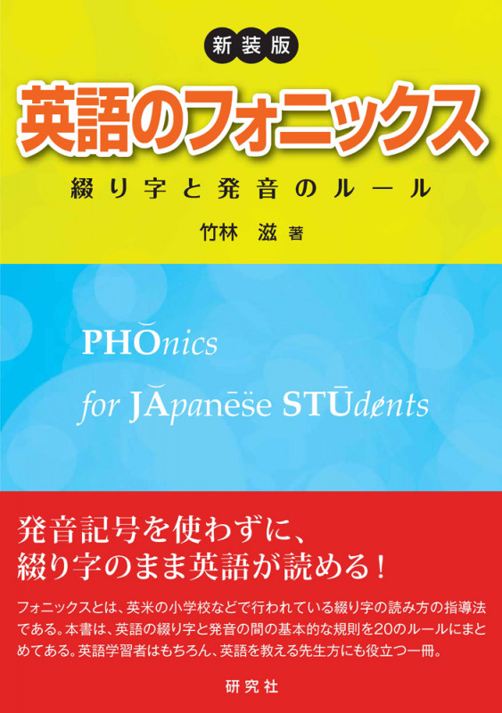 〈新装版〉 英語のフォニックス 綴り字と発音のルール