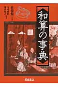 和算の事典