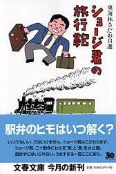 ショージ君の旅行鞄 (文春文庫)
