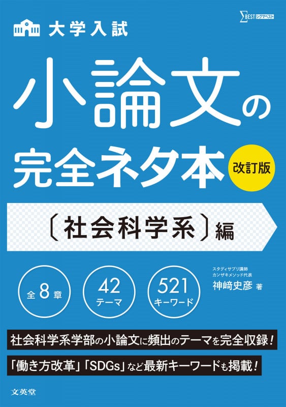 小論文の完全ネタ本改訂版 社会科学系編 (小論文の完全ネタ本改訂版)