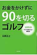 お金をかけずに90を切るゴルフ 1日5分クラブを持たない練習法