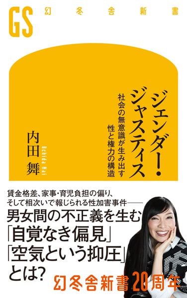 ジェンダー・ジャスティス 社会の無意識が生み出す性と権力の構造 (幻冬舎新書)