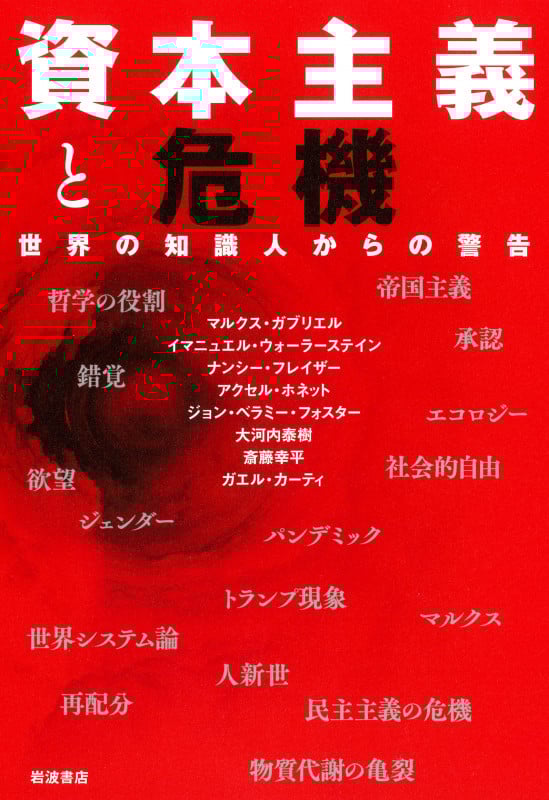 資本主義と危機 世界の知識人からの警告