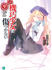 機巧少女は傷つかない Facing“Star Gazer” (9) (MF文庫J)