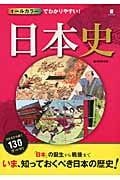 オールカラーでわかりやすい! 日本史