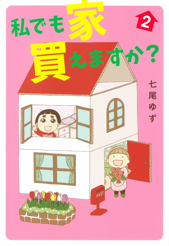 私でも家 買えますか? 2 (集英社クリエイティブコミックス)