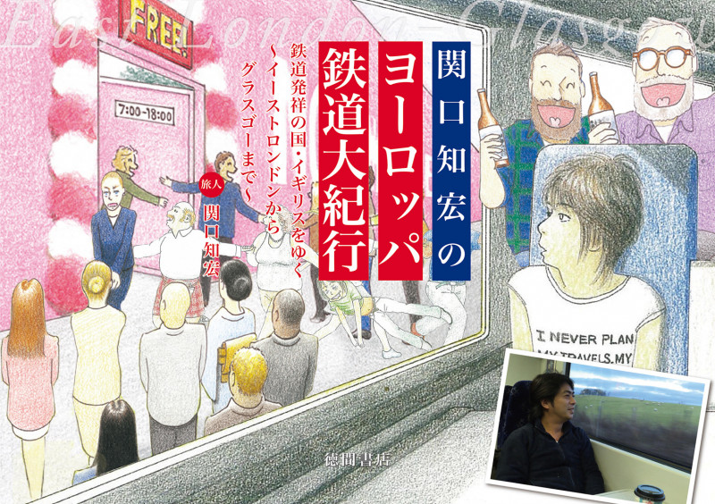 関口知宏のヨーロッパ鉄道大紀行 鉄道発祥の国・イギリスをゆく~イーストロンドンからグラスゴーまで~