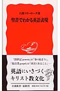 聖書でわかる英語表現 (岩波新書 新赤版906)