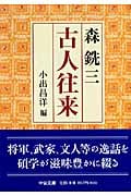 古人往来 (中公文庫)