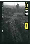 六〇年安保 メディアにあらわれたイメージ闘争の詳細を見る