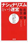 ナショナリズムという迷宮 ラスプーチンかく語りき (朝日文庫)
