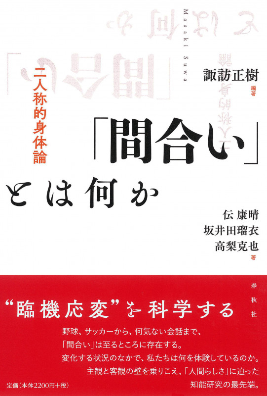 「間合い」とは何か 二人称的身体論