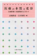 医療の本質と変容 伝統医療と先端医療のはざまで (熊本大学生命倫理論集)