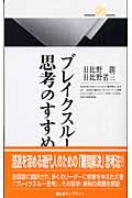 ブレイクスルー思考のすすめ (丸善ライブラリー)の詳細を見る